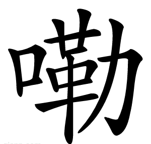 嘞